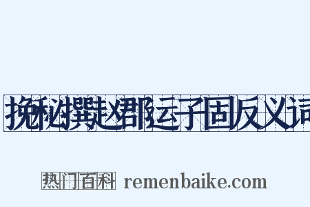 挽秘撰赵郡运子固反义词是什么意思的图片
